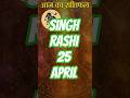 Singh rashi 25 April 26 #astrology