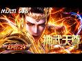 【國漫推薦】《神武天尊》EP01-24: 我自虛空而來,舉手諸天崩碎,覆手黃泉寂;我為魔、為神、為仙、為人。我是蕭晨,也是萬物,亦為主宰!#國漫 #逆襲 #anime #動漫 #熱血