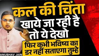 कल की चिंता खाये जा रही है तो ये देखो |फिर कभी भविष्य का डर नहीं सताएगा| LISTEN IF FUTURE SCARES YOU