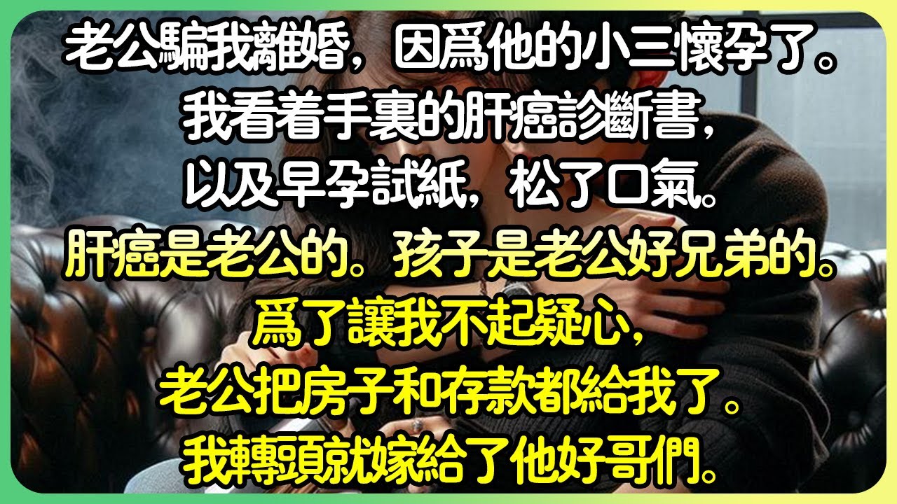 【现言💕完结】老公騙我離婚，因為他的小三懷孕了。我看著手上的肝癌診斷書，以及早期懷孕試紙，鬆了一口氣。 肝癌是老公的。孩子是老公好兄弟的。為了讓我不起疑心，老公把房子和存款都給我了。#薄荷听书