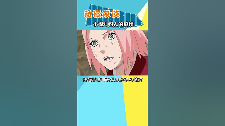 小樱对鸣人的感情是真的吗？#火影忍者 #二次元 #火影
