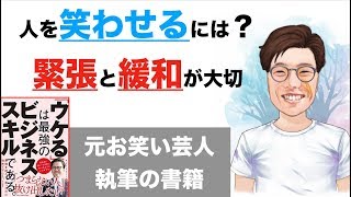 【コミュ力アップ本解説！】面白い話をするための方法とは？