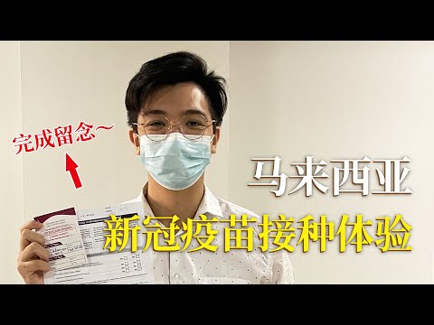 在马来西亚接种新冠疫苗是种什么体验？全程只需一小时！#新冠疫苗 #马来西亚 #接种疫苗