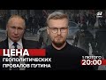 🔴Теории Заговора | Как Навальный свергнет власть / Произвол ОМОНа /  Геополитические провалы Путина