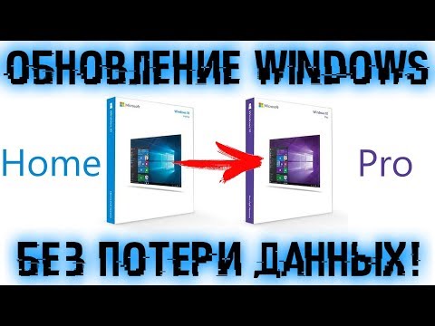 Как обновить Windows 10 Home до Pro без потери данных?