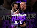 УСМАН УНИЧТОЖИТ ВСЕХ В UFC ❓️#усманнурмагомедов #usmannurmagomedov #нурмагомедов