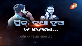 PARDAPHAS EP 45 | 30 JUNE 2020 | କଥା ହୁଅ ନହେଲେ ........