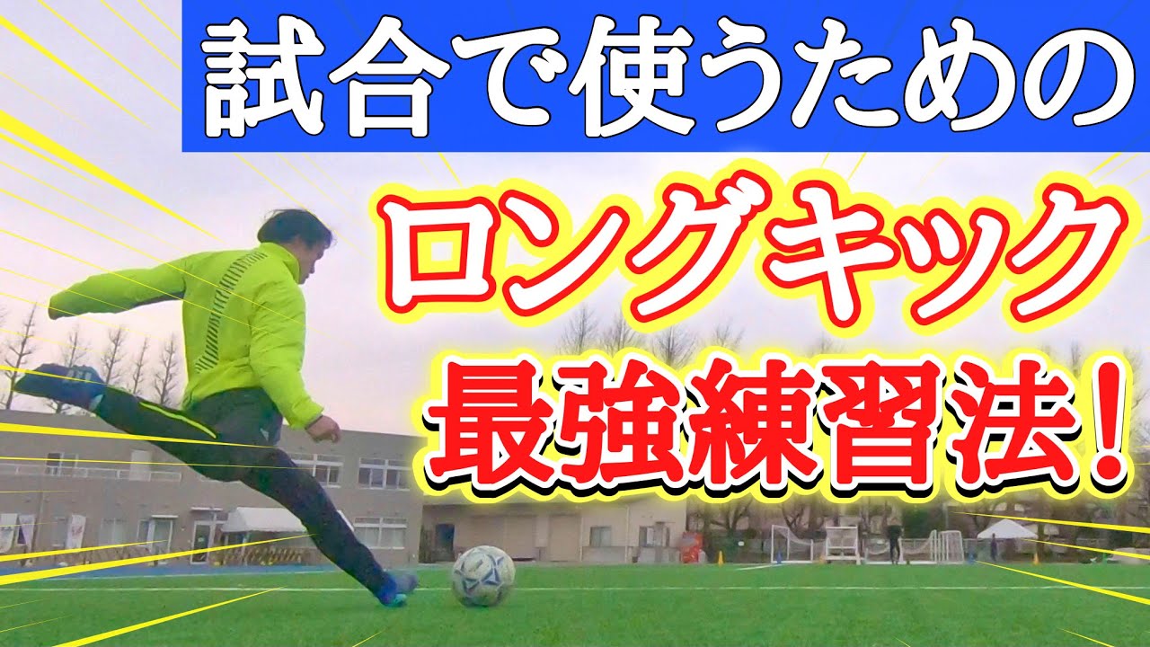 ロングキックを試合で飛ばすための 実践的 練習方法 初心者から上級者まで必見 サッカー Youtube