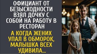 видео: Официант от безысходности взял дочку в ресторан... А едва жених упал замертво, малышка всех удивила… картинка: Официант от безысходности взял дочку в ресторан... А едва жених упал замертво, малышка всех удивила…