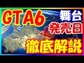 【GTA6】発売日や舞台を徹底予想してみた【完全解説】