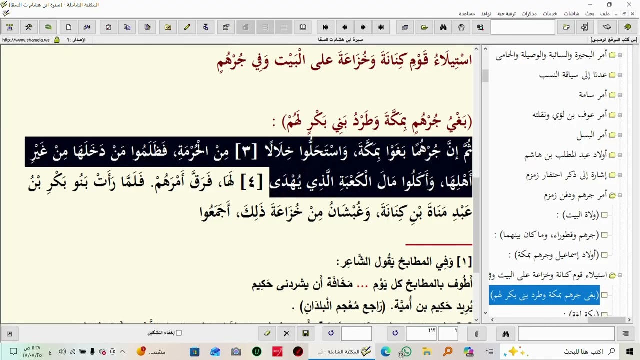 ج50 شرح السيرة النبوية لابن هشام | استيلاء كنانة وخزاعة على البيت وطرد جرهم | معنى بكة