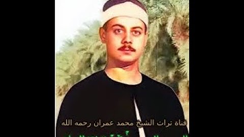 الشيخ  السعيد عبد الصمد الزناتي تلاوة خاشعة من سور النازعات والفجر والفيل والنصر
