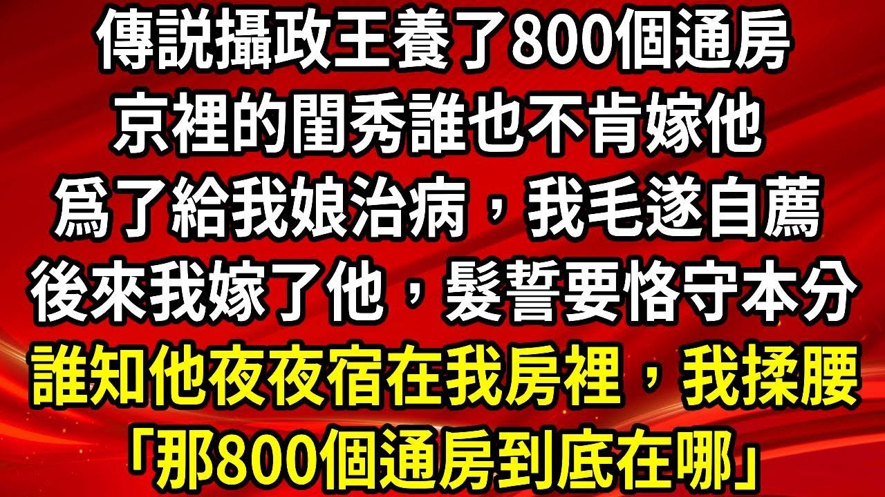 傳説攝政王養了800個通房。京裡的閨秀誰也不肯嫁他 。爲了給我娘治病，我毛遂自薦 。後來我嫁了他，髮誓要恪守本分。誰知他夜夜宿在我房裡，我揉腰「那800個通房到底在哪」#生活經驗#情感故事#