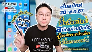 📲 สินเชื่อตัวใหม่! สมัครง่ายผ่านมือถือ ใช้บัตร ปชป.ใบเดียว ไม่ใช้เอกสารรายได้ 💵