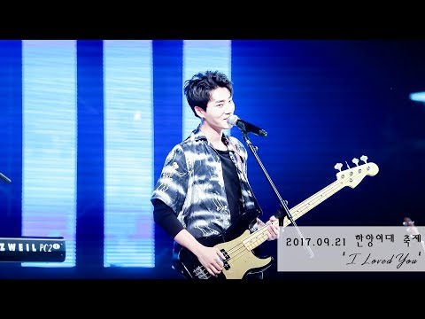 [170921 한양여대 축제-DAY6] I Loved You (Young.K Focus)
