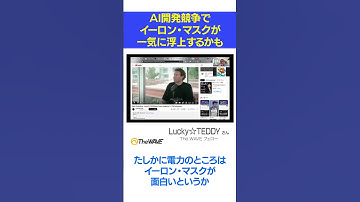 AI開発競争でイーロン・マスクが一気に浮上するかも #AI #xAI #shorts