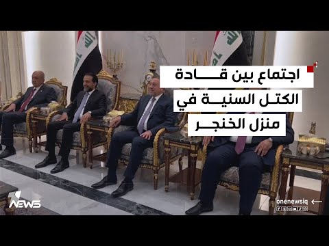 بحضور الحلبوسي والسامرائي والعباسي اجتماع بين قادة الكتل السنية في منزل خميس الخنجر
