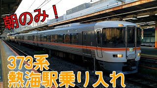 373系熱海駅発車！