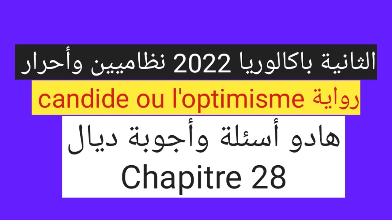 الثانية باك 2022 نظاميين وأحرار:هادو أسئلة وأجوبة ديال chapitre 28_رواية candide ou l'optimisme