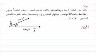 الدرس 11 - الفيزياء للصف الخامس العلمي - حل مسائل الفصل الاول - الجزء الثاني