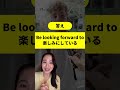 「Be looking forward to」使ったことある?他の表現方法は?