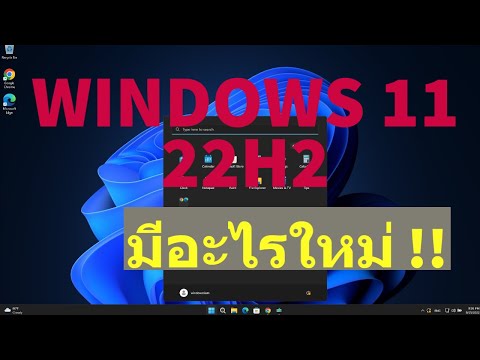 Windows 11 22H2 ตัวใหม่ ปี 2022 เดือนกันยายน มีอะไรใหม่ มาดูกัน !!!