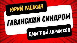 ГАВАНСКИЙ СИНДРОМ // Рашкин & Абрамсон // лучшее из Демократии Против Трампизма