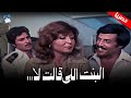 حصريا فيلم البنت للي قالت لا بطولة سهير رمزي و سمير غانم 