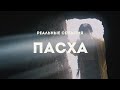 Пасха. Реальные события / Христианский фильм на русском языке