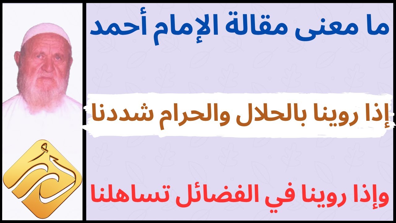 الشيخ الألباني ما معنى مقالة الإمام أحمد : " إذا روينا بالحلال والحرام شددنا