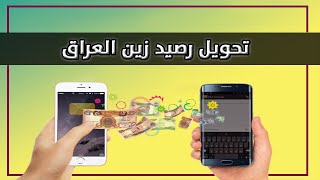 تحويل رصيد زين العراق - تحويل رصيد باي بال الى كاش في العراق بطريقة الرصيد الموبايل