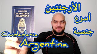 La Ciudadania Argentina الحقيقة والوهم حول جنسية الأرجنتين