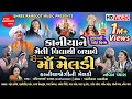 Kaniya ne melividhya thi bachave maa meldi  gujarati short film  shree ramdoot music