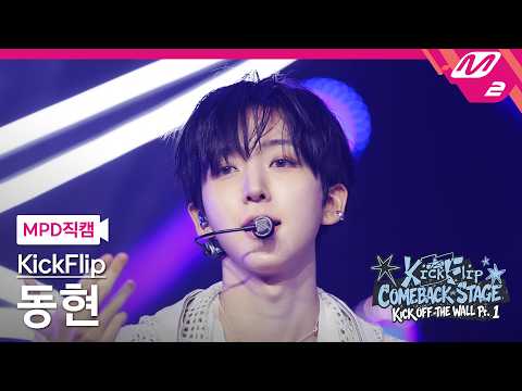[MPD직캠] 킥플립 동현 직캠 4K '미완성(Puzzle Piece)' (KickFlip Donghyeon FanCam) | KickFlip COMEBACK STAGE