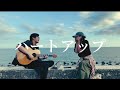 ハートアップ / 絢香&amp;三浦大知 【弾き語り】