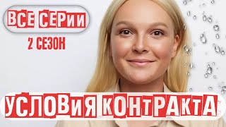 ПРОДОЛЖЕНИЕ МЕЛОДРАМЫ УСЛОВИЯ КОНТРАКТА - 2 СЕЗОН ВСЕ СЕРИИ ПОДРЯД | СВЕКРОВЬ ДИКТУЕТ СВОИ ПРАВИЛА!