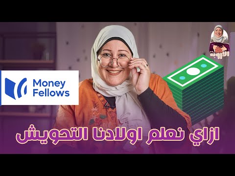 إزاى نعلم ولادنا التحويش وايه اسهل طريقة مصر تربية البيت