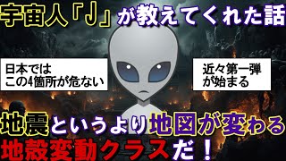 【2ch不思議体験】宇宙人が教えてくれた予言「地震というより地図が変わる地殻変動クラスだ！」【スレゆっくり解説】