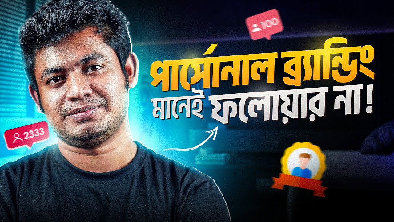 ডেভলপারদের জন্য personal branding Hacks! II Abdur Rakib