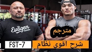 شرح لاقوى نظام تدريبي / [FST-7/ برنامج الابطال