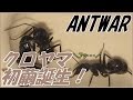 蟻戦争#109 クロヤマ族、ついに繭蛹が誕生!編~the pupa of ant~