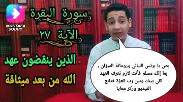 العهد الذي بينك وبين الله | سورة البقرة الآية السابعة والعشرون ( ٢٧ ) | وقل ربِّ زدني علماً