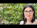توقعات أسبوع برج السرطان 4 إلى 10 تموز يوليو 2022 توقعات أسبوع برج السرطان 4 إلى 10 تموز يوليو 2022