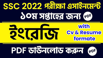SSC 2022 English 2nd Assignment Answer | 10th Week SSC 2022 English Assignment ইংরেজি এসাইনমেন্ট PDF