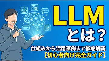 LLM（大規模言語モデル）とは？仕組みから活用事例まで徹底解説【初心者向け完全ガイド】_株式会社inShow