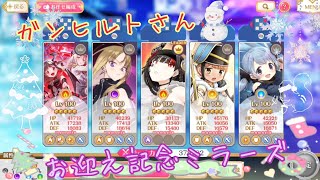 【マギレコ】ガンヒルトさんお迎え記念ミラーズ《マギアレコード》