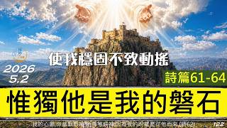 [糧好7分鐘] 5月2日|詩61-64| 惟獨他是我的磐石 | 使我穩固不致動搖|一年一遍聖經 2026