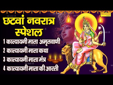 छटवाँ नवरात्र स्पेशल: कात्यायनी माता की कथा, नवरात्री भजन, Katyayani Mata Katha, Maa Katyayani Story