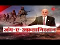 Taliban के हाथ में जाती दिख रही Afghanistan की सत्ता, खिसक रही Ashraf Ghani के हाथ से | World News