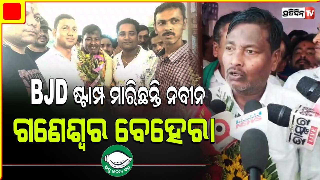 ଗଣେଶ୍ୱରଙ୍କ ଠିଁ ବାଜିଲା କେନ୍ଦ୍ରାପଡ଼ା BJD ବିଧାୟକ ପ୍ରାର୍ଥୀ ମୋହର।Ganeswar Behera Kendrapara Constituency.
